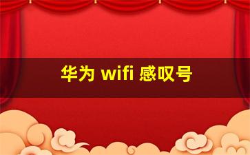 华为 wifi 感叹号